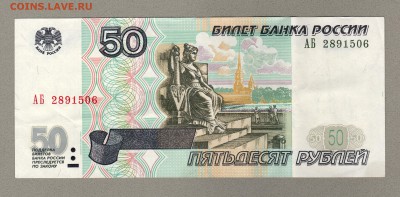 === 50 руб. 1997г мод.2001 - серия АБ - 50-1997-АБ-2