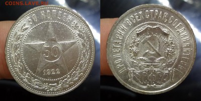 50 копеек 1922 ПЛ коллекционный до 22.04.2016 22:00 МСК - DSC04
