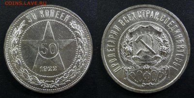 50 копеек 1922 ПЛ коллекционный до 22.04.2016 22:00 МСК - DSC02