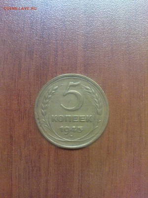 5 копеек 1945 ХОРОШАЯ до 20.04 22.00 - DSC01151.JPG