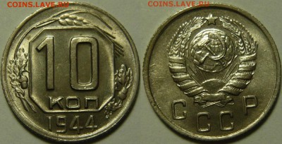10 копеек 1944 UNC - до 21.04.16 22-00 Москва - 10-44 UNC