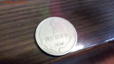 1 рубль 1964 - 20160418_160935
