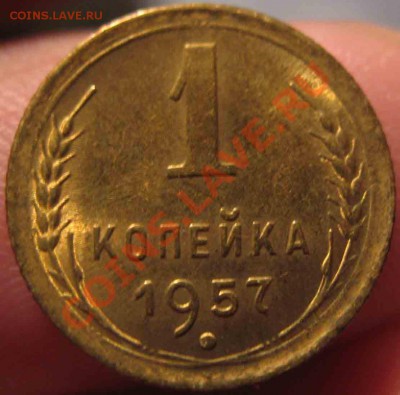 1 Копейка 1957 года-UNC-До 05.11.2010-22.00-мск - 12-2