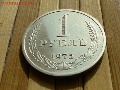 1-РУБ.1975  ОТЛИЧНЫЙ ГОДОВИК.--до.23.4.16-22:00 МСК - 1-РУБ.1975 (5).JPG