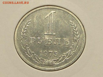 1-РУБ.1975  ОТЛИЧНЫЙ ГОДОВИК.--до.23.4.16-22:00 МСК - 1-РУБ.1975 (3).JPG