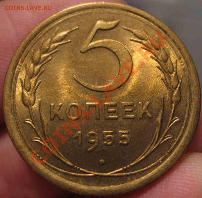 5 Копеек 1955 года-UNC-До 05.11.2010-21.00-мск - 13-3