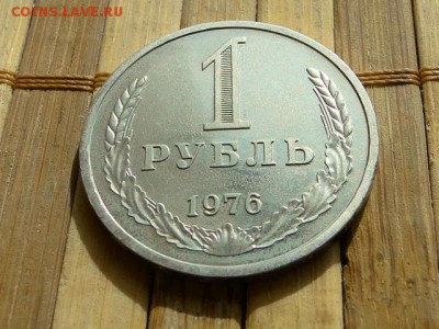 1-РУБ.1976 ОТЛИЧНЫЙ ГОДОВИК.--до.23.4.16-22:00 МСК - 1-РУБ.1976 (8).JPG