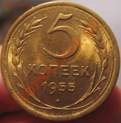 5 Копеек 1955 года-UNC-До 05.11.2010-21.00-мск - 13-4