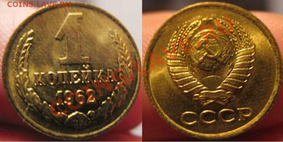 1 Копейка 1962 года-UNC-До 05.11.2010-22.00-мск - 14-2