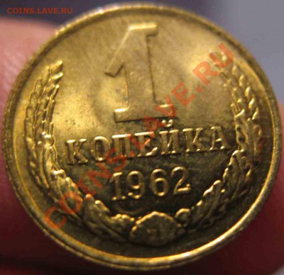 1 Копейка 1962 года-UNC-До 05.11.2010-22.00-мск - 14-3