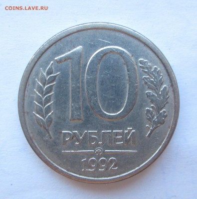 10_рублей_1992_ММД__МАГНИТ__до 23.04. 23-00 - 10 001