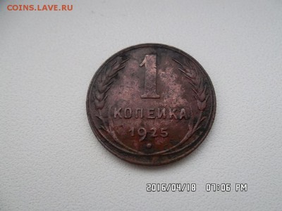 1 копейка 1925 года - SAM_3551.JPG