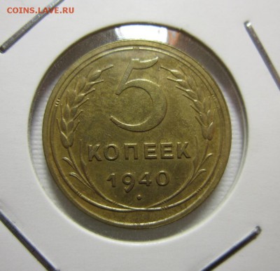 5 копеек 1940 серп узк из КОЛЛЕКЦИИ до 23,04,2016 22,00 мск - IMG_2320.JPG