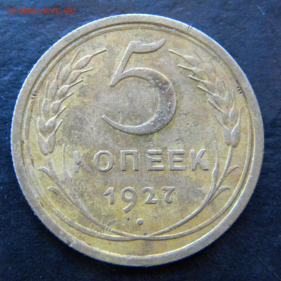 5 копеек 1927 года___ до 19.04    22-00 - 054.JPG