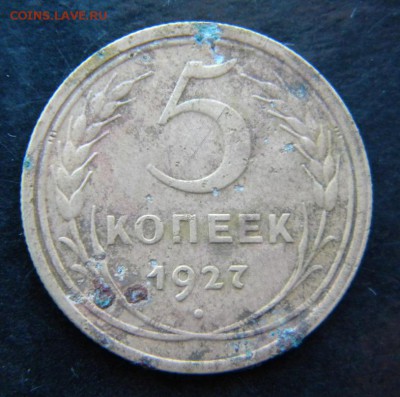 5 копеек 1927 года № 2___ до 19.04    22-00 - 062.JPG