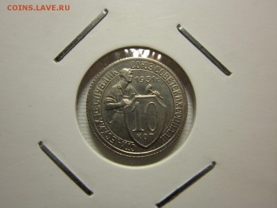 10 копеек 1931 из КОЛЛЕКЦИИ    23,04,2016 22,00 по Москве - IMG_2322.JPG
