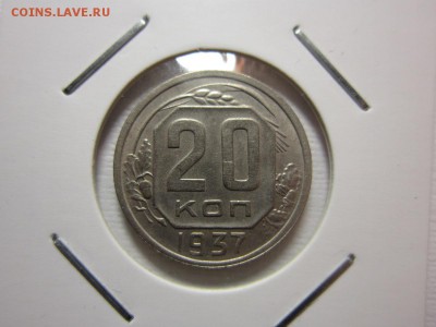20 копеек 1937 года       до 23,04,2016 22,00 мск - IMG_2324.JPG