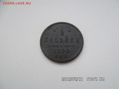 2 копейки 1890 года - SAM_3552.JPG