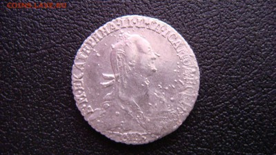 Гривенник 1775 года - DSC05639.JPG