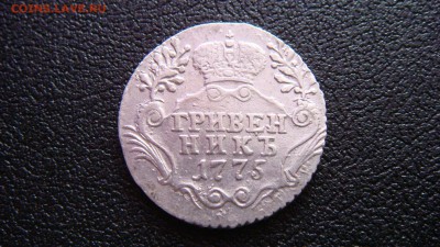 Гривенник 1775 года - DSC05637.JPG