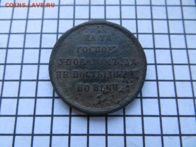 Медаль: Крымская война. До 23.00.мск. - IMG_3499.JPG