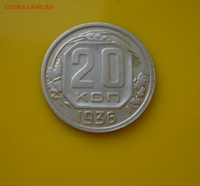 20 копеек 1936 года(не плохая)до 25 . 04 19-03 Москвы - SAM_3809.JPG