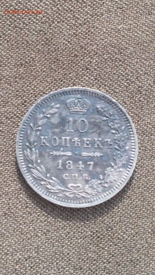 10 копеек 1847 - image