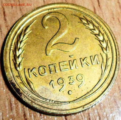 2 коп 1939.Шт.Б. - SAM_2277 (2).JPG