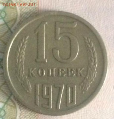 15 копеек 1970 - image