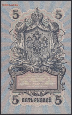 5 рублей 1909 года УБ-513 - 5.1909 УБ-513 (1)