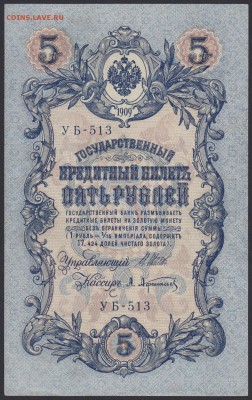 5 рублей 1909 года УБ-513 - 5.1909 УБ-513 лс (1)