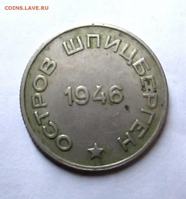20 копеек _1946_ АРКТИКУГОЛЬ_-оценка - 46 002