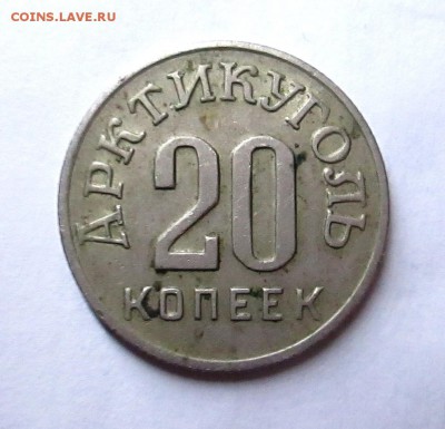20 копеек _1946_ АРКТИКУГОЛЬ_-оценка - 46 001