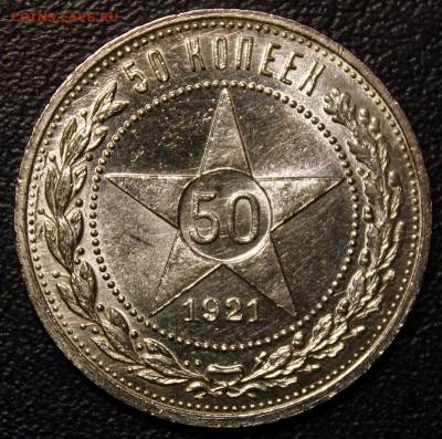 50 копеек 1921 АГ UNC, короткий до 21.04 - IMG_4027-1