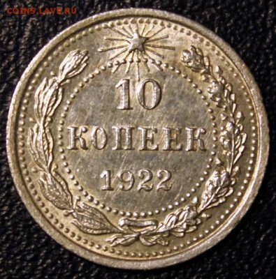 10 копеек 1922 КРАСИВАЯ, короткий до 21.04 - IMG_4041-1