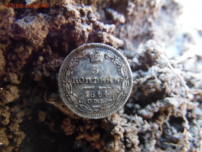 5 копеек 1844.... - SAM_2768.JPG