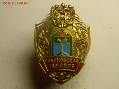 знак 20 лет Ульяновской таможне  тяжёлый. - Изображение 227