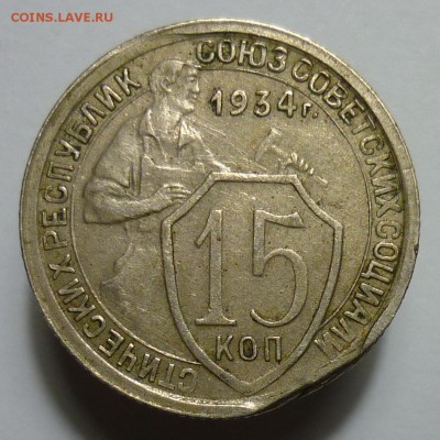15 копеек 1934 года - P1080884.JPG