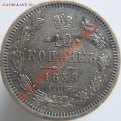 10 копеек 1859 год СПБ ФБ; до 8.11.2010 года 22:00 по Москве - 10коп1859г (1).JPG