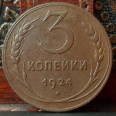 3 копейки 1924 ем до 21.04.2016 22-00 мск - SAM_5684.JPG