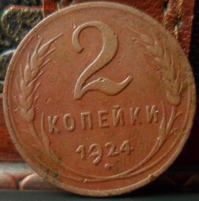 2 копейки 1924 до 21.04.2016 22-00 мск - SAM_5701.JPG