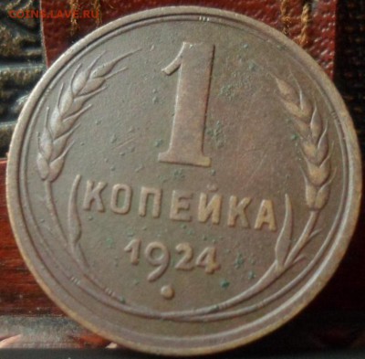 1 копейка 1924 до 21.04.2016 22-00 мск - SAM_5686.JPG