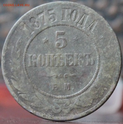 5 копеек 1875 ем до 21.04.2016 22-00 мск - Изображение 031
