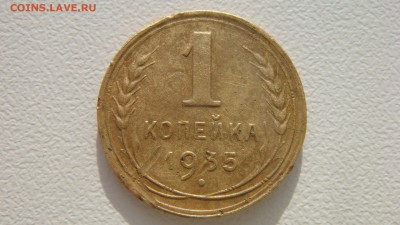1 копейка 1935 (нов.обр.) - DSC05609.JPG