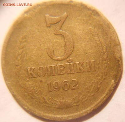 С рубля 3 копейки 1962 г +Бонусы до.18.04.16 - 3 001.JPG