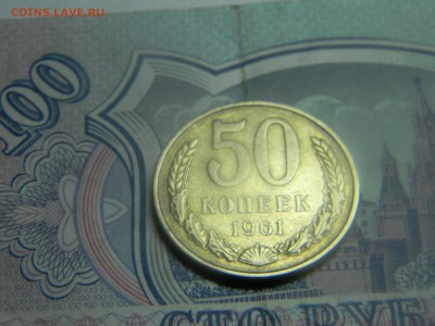 50 коп 1961 до 20.04 в 21.30 по москве - Изображение 231