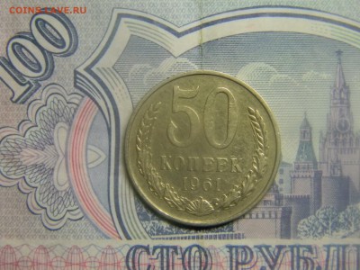 50 коп 1961 до 20.04 в 21.30 по москве - Изображение 230