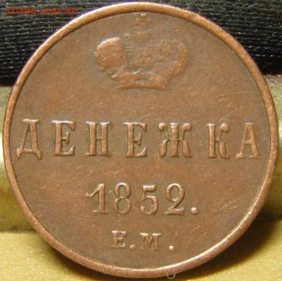 Денежка 1852 ем - фффффф 004.JPG