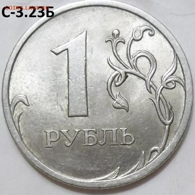 1 руб. 2009 г. СПМД шт.С-3.21Б ,С-3.22Б до 22.04.16 - 100_4486.JPG