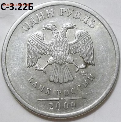 1 руб. 2009 г. СПМД шт.С-3.21Б ,С-3.22Б до 22.04.16 - 100_4484.JPG